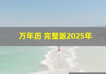 万年历 完整版2025年